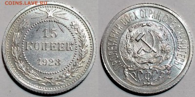 15 копеек 1923 UNC. До 18.05 в 22:00 - 15-23