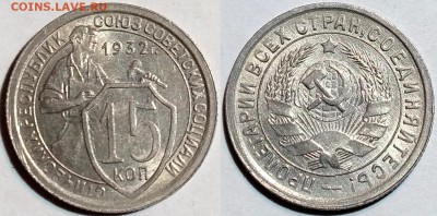 15 копеек 1932 UNC. До 18.05 в 22:00 - 15-32