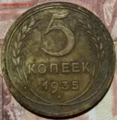 5 копеек 1935(с) прошу оценить - 168р.JPG