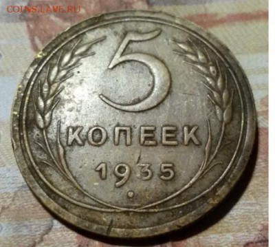 5 копеек 1935(с) прошу оценить - 98р.JPG