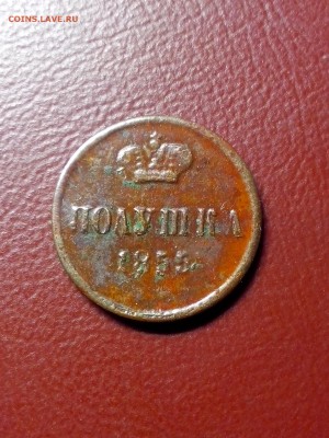 Полушка 1855г..А-2 до 22.00мск 22.05.18 - IMG_20180518_203723[1]