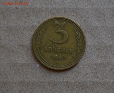 3 копейки 1939 и 1952 годов штемпель от 20 копеечник или нет - DSC_0012.JPG