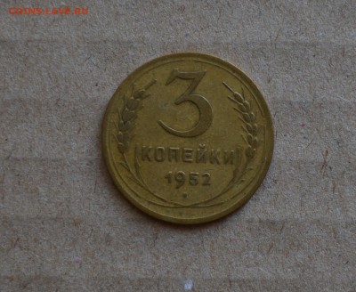 3 копейки 1939 и 1952 годов штемпель от 20 копеечник или нет - DSC_0018.JPG