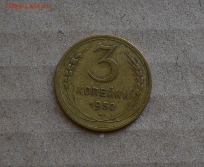 3 копейки 1939 и 1952 годов штемпель от 20 копеечник или нет - DSC_0023.JPG