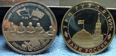 3 руб 1995 Капитуляция Германии, пруф, до 21.05.18, 22:00мск - DSC08728.JPG