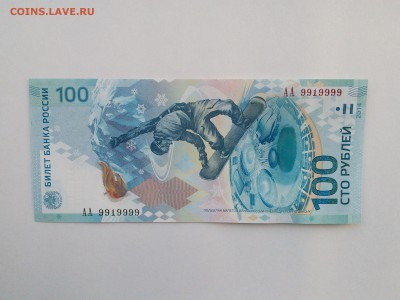 100 РУБЛЕЙ СОЧИ АА 9919999 НА ОЦЕНКУ. - IMG_20180518_173836