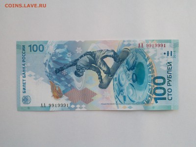 100 РУБЛЕЙ СОЧИ АА 9919999 НА ОЦЕНКУ. - Бонус