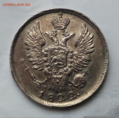 20 копеек 1822г. - IMG_2018-05-18_122640