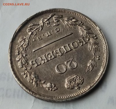 20 копеек 1822г. - IMG_2018-05-18_111843