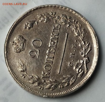 20 копеек 1822г. - IMG_2018-05-18_111941