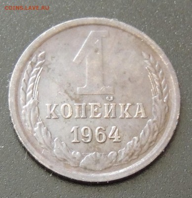 Предаукционное обсуждение монет СССР. - 1 копейка 1964-1