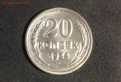 20 копеек 1924, яркая, до 23.05.18 в 22-00 по МСК - IMG_2179.JPG