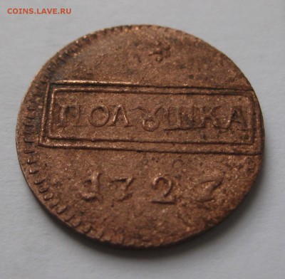 Полушка 1727 год R4 - IMG_1433.JPG