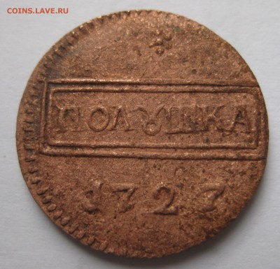 Полушка 1727 год R4 - IMG_1434.JPG