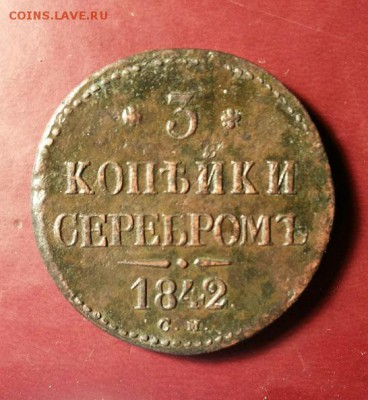 3 копейки серебром 1842 СМ. - 20180519_094956-1