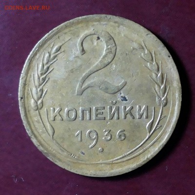 2 копейки 1936г шт. Д? - 20180519_095047-1