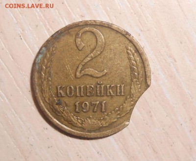 2 копейки 1971 год Выкус Оценка - 944.JPG