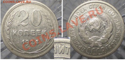 20 копеек 1924г дужка вправо до 26.04.2011 в 22.00 мск - 20-24 дужка право