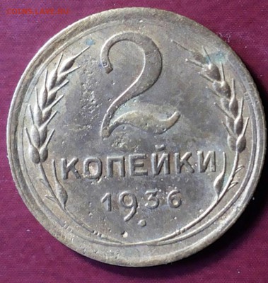 2 копейки 1936г шт. Д? - 20180519_113641-1