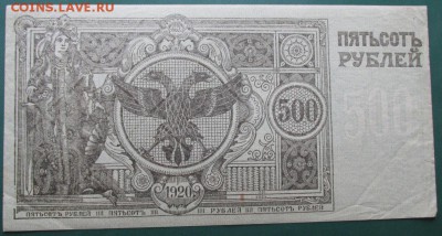 500 рублей 1920 года врем. прав. сибирь - 500 рублей 1920 года сибирь.JPG