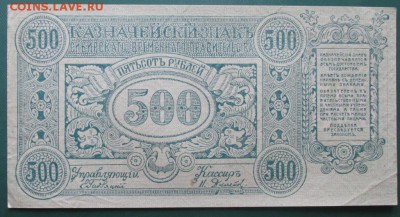 500 рублей 1920 года врем. прав. сибирь - 500 рублей 1920 года сибирь вп.JPG