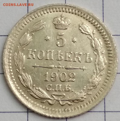 5 копеек 1902 АР до 22:22 22.05.2018 - искусст