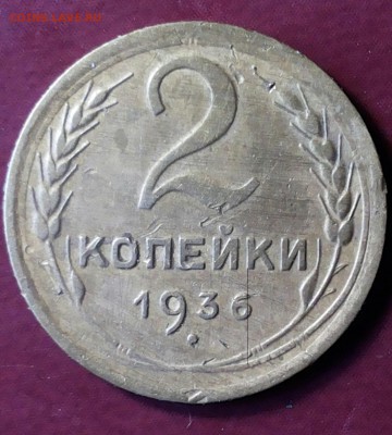 2 копейки 1936г шт. Д? - 20180519_113750-1