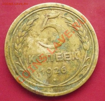5 копеек 1926 _ до 27-04-2011 22*00мск - P1030740.JPG