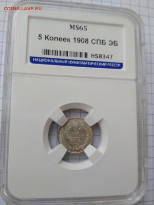 5 копеек 1908 ЭБ в слабе MS 65 до 22:22 22.05.2018 - IMG_20180519_094925