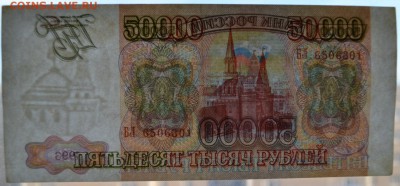 50000 рублей 1993 года. до 22-00 мск 20.05.2018г. - 50000р 1993 п1