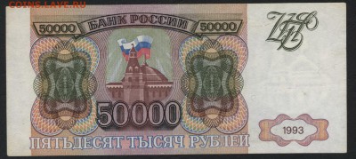 50000 рублей 1993 года. до 22-00 мск 20.05.2018г. - 50000р 1993 р