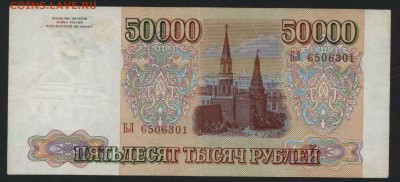 50000 рублей 1993 года. до 22-00 мск 20.05.2018г. - 50000р 1993 а