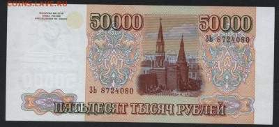 50000 рублей 1994 года. до 22-00 мск 20.05.2018г. - 50000р 1994 а
