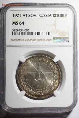 1 рубль 1921 года NGC MS64 до 24.05.2018 - gBB1S9Oy2do