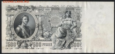 500 рублей 1912 года. до 22-00мск. 20.05.2018г. - 500р 1912 Шип Чихирджин р