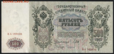 500 рублей 1912 года. до 22-00мск. 20.05.2018г. - 500р 1912 Шип Чихирджин а