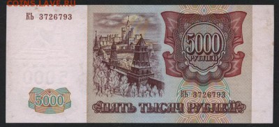 5000 рублей 1994 года.до 22-00 мск 20.05.2018г. - 5000р 1994 а