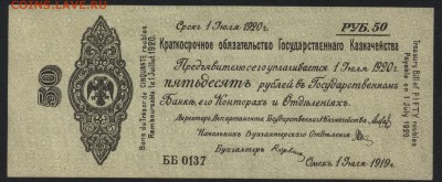 50 рублей 1919 года. июль.Обяз-во.до 22-00мск. 20.05 - 50р 1919 Колчак июль а