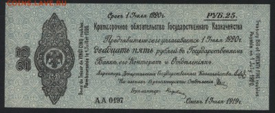 25 рублей 1919 года. июль.Обяз-во.до 22-00мск. 20.05 - 25р 1919 Колчак а