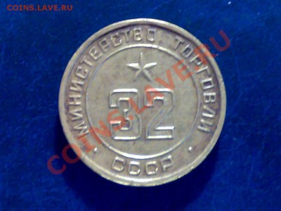 Жетоны Минторга СССР. Галерея. - 220420116177