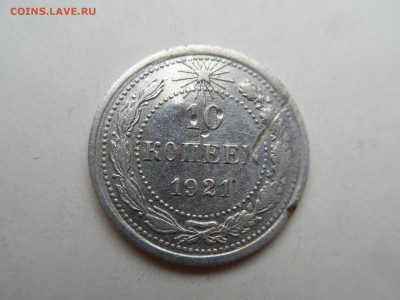 10 копеек -1921 год - Оригинал - SDC10315.JPG