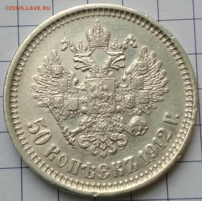 50 копеек 1912 ЭБ до 22:22 22.05.2018 - IMG_20180519_111630