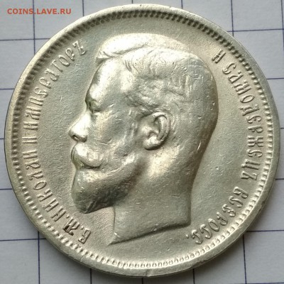 50 копеек 1912 ЭБ до 22:22 22.05.2018 - IMG_20180519_111418