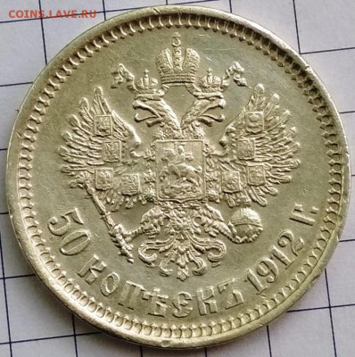 50 копеек 1912 ЭБ до 22:22 22.05.2018 - IMG_20180519_111156