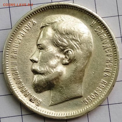 50 копеек 1912 ЭБ до 22:22 22.05.2018 - IMG_20180519_111107