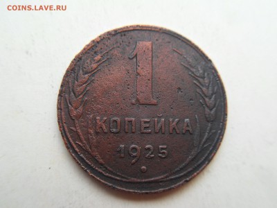 1 копейка -1925 год - Оригинал Окончание: 25.05.18 в 22.00 - SDC10325.JPG