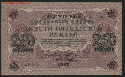 250 рублей 1917 года. Свастика. до 22-00 мск, 20.05.18 г. - 250р 1917 а