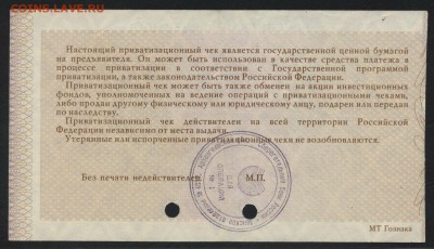 10т.р. 1992г. Приватизационный чек. до 22-00 мск, 20.05.18 г - ваучер р