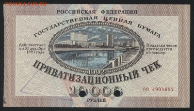 10т.р. 1992г. Приватизационный чек. до 22-00 мск, 20.05.18 г - ваучер а