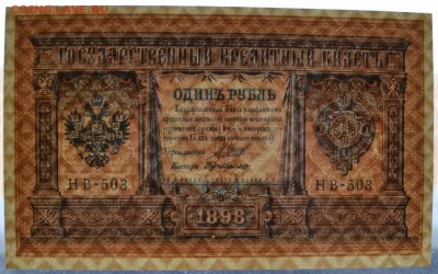 1 рубль 1898 года. НВ-503. UNC. 22-00 мск, 20.05.18 - 1р 1898 НВ 503 п
